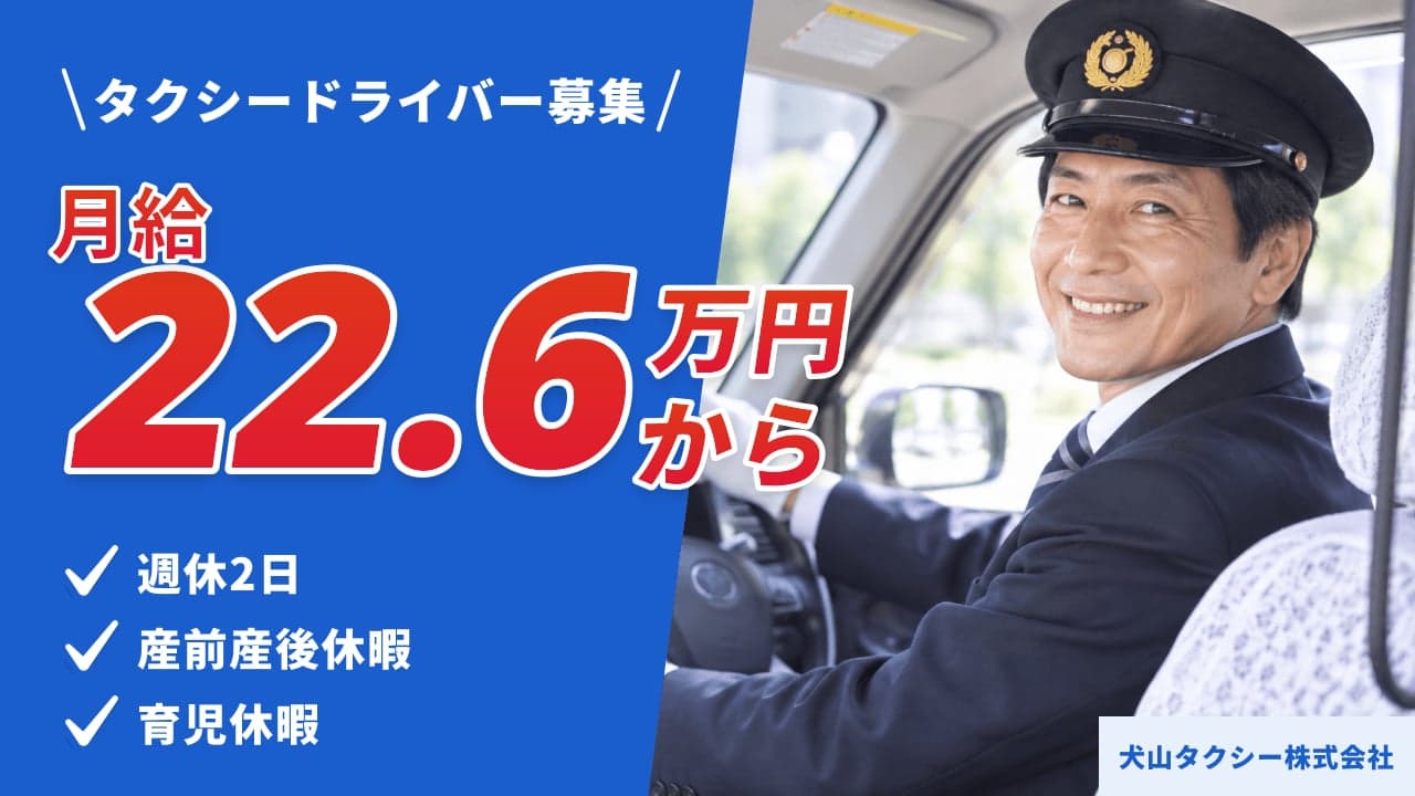 犬山タクシー株式会社 タクシードライバー