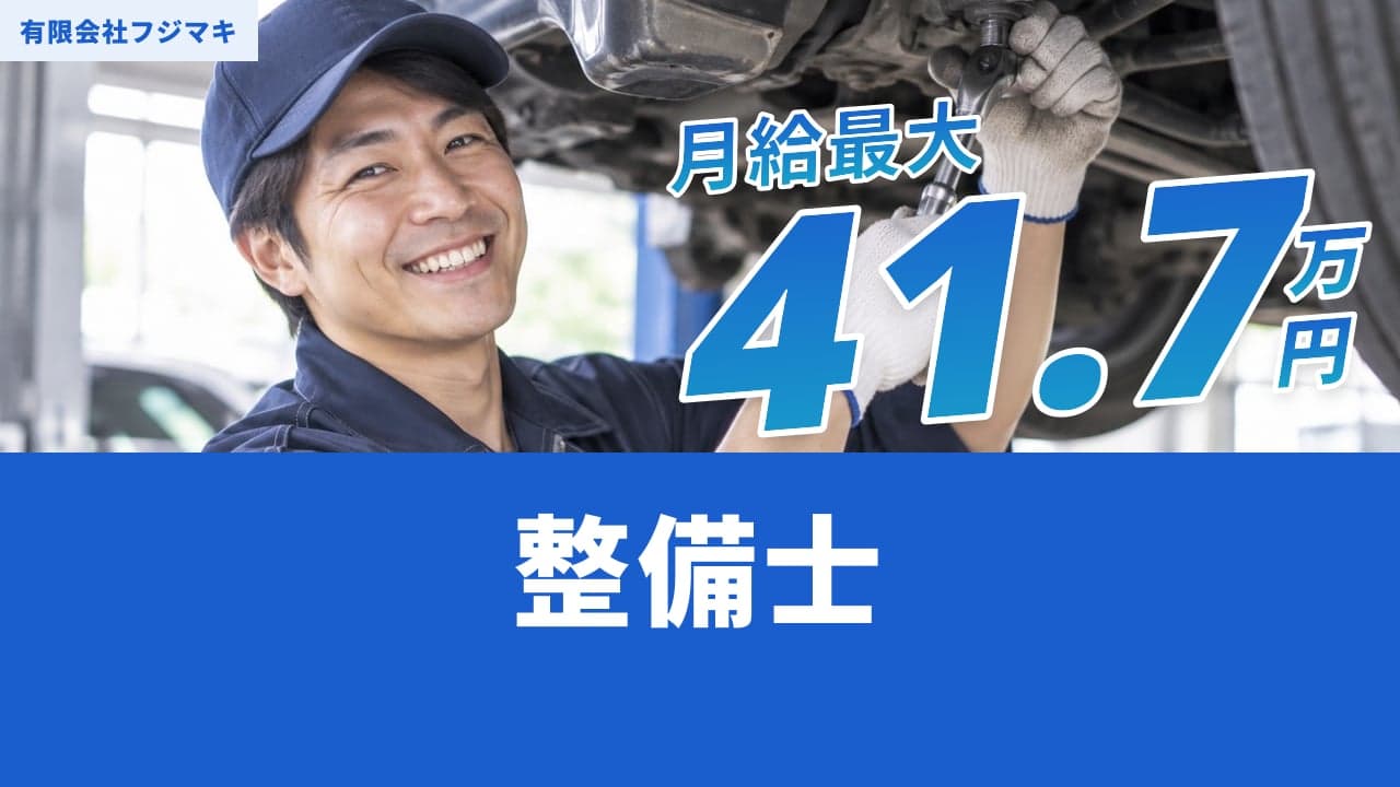 有限会社フジマキ 整備士