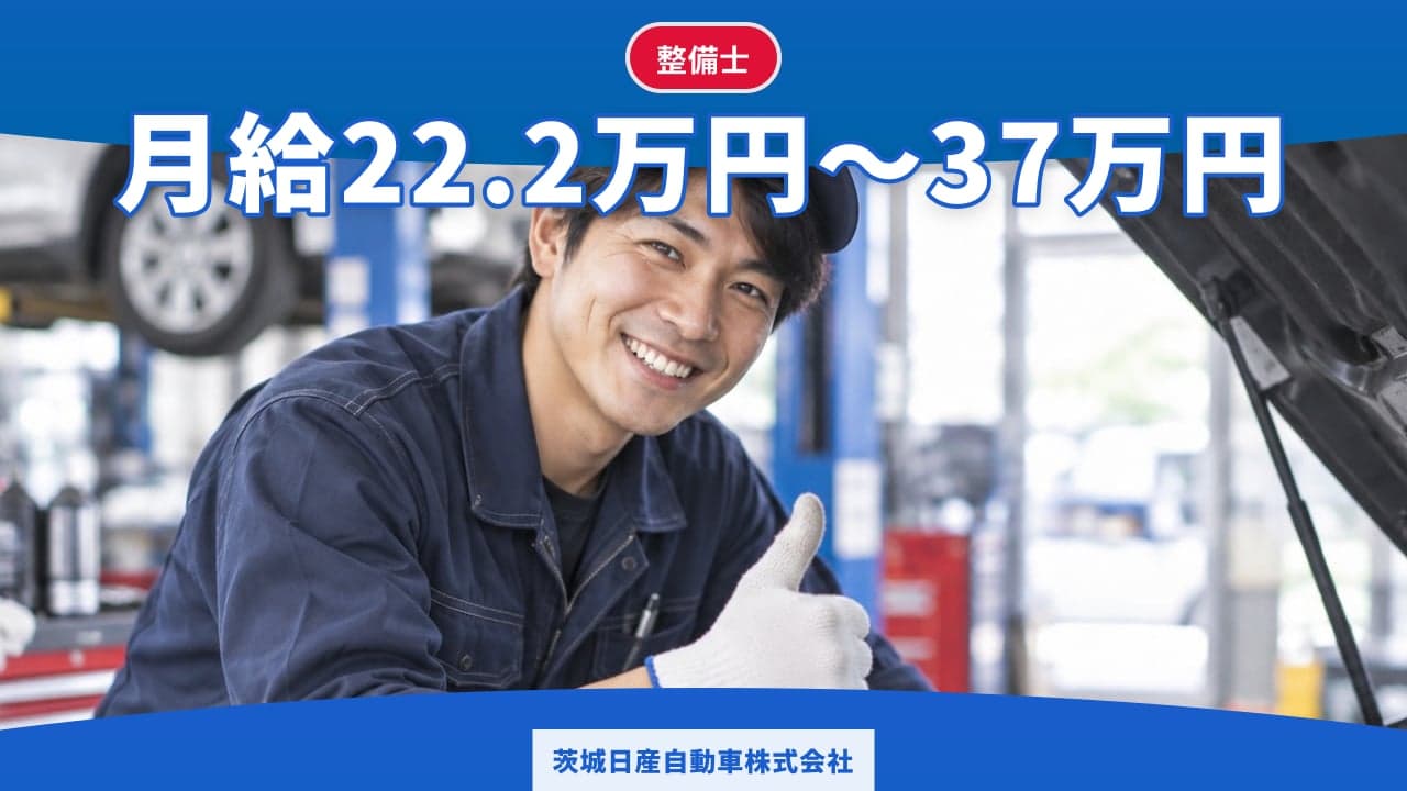 茨城日産自動車株式会社 整備士