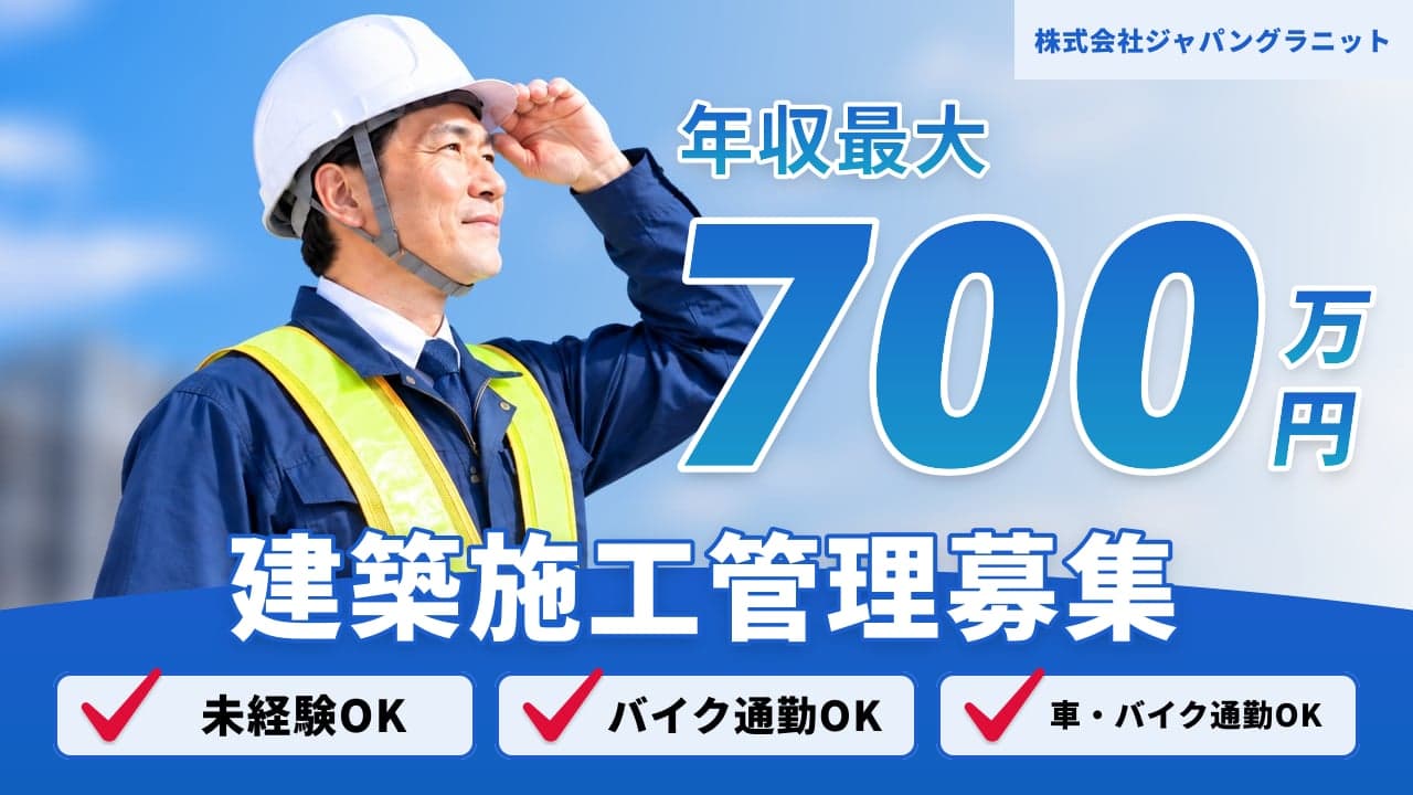 株式会社ジャパングラニット 建築施工管理