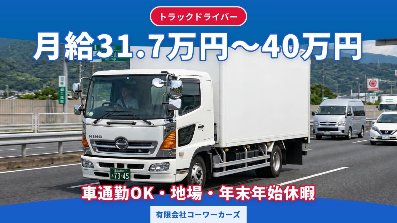 有限会社コーワーカーズ トラックドライバー