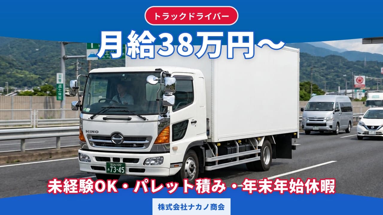 株式会社ナカノ商会 トラックドライバー