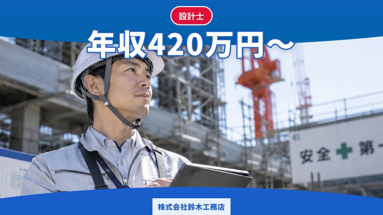 株式会社鈴木工務店 設計士
