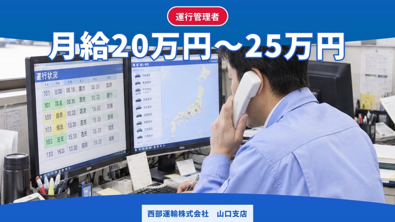 西部運輸株式会社 山口支店 運行管理者