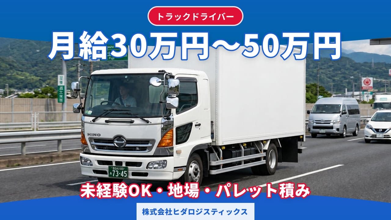株式会社ヒダロジスティックス トラックドライバー