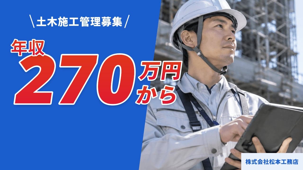 株式会社松本工務店 土木施工管理