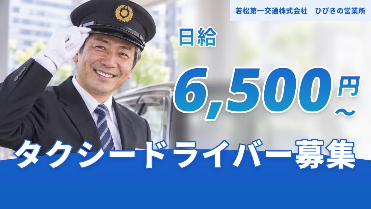 若松第一交通株式会社 ひびきの営業所 タクシードライバー