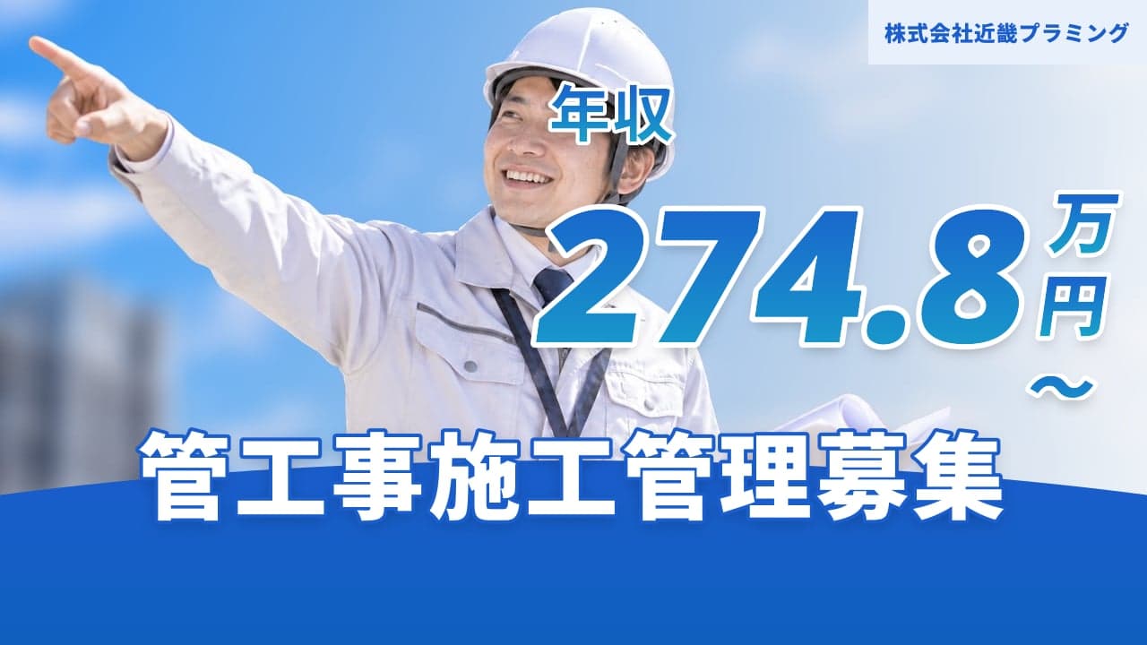 株式会社近畿プラミング 管工事施工管理