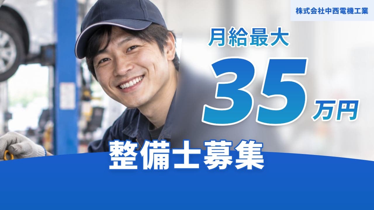 株式会社中西電機工業 整備士