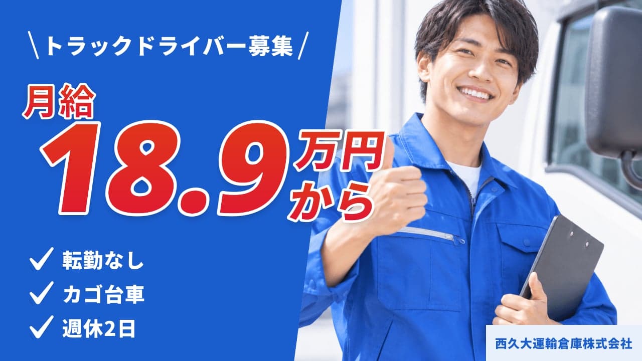 西久大運輸倉庫株式会社 トラックドライバー