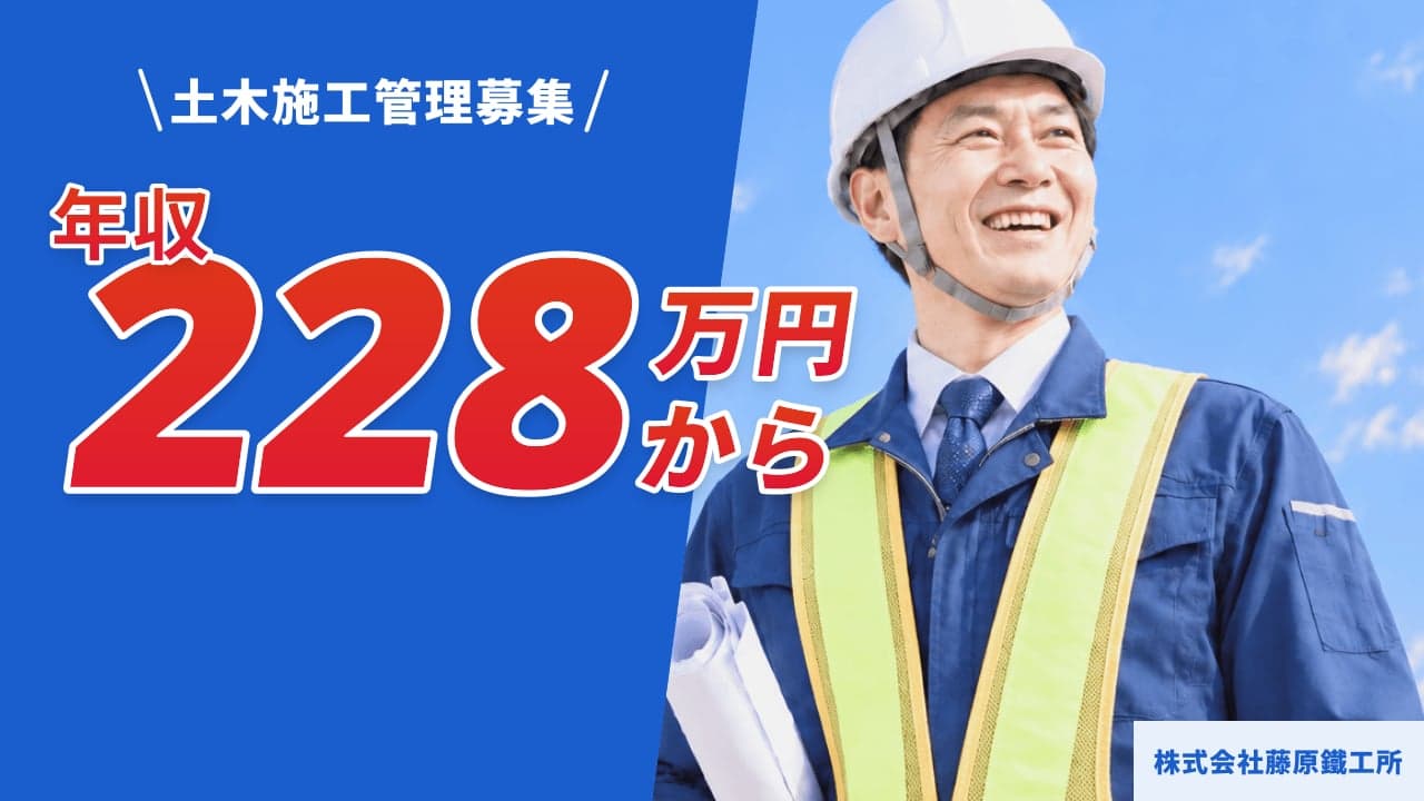株式会社藤原鐵工所 土木施工管理