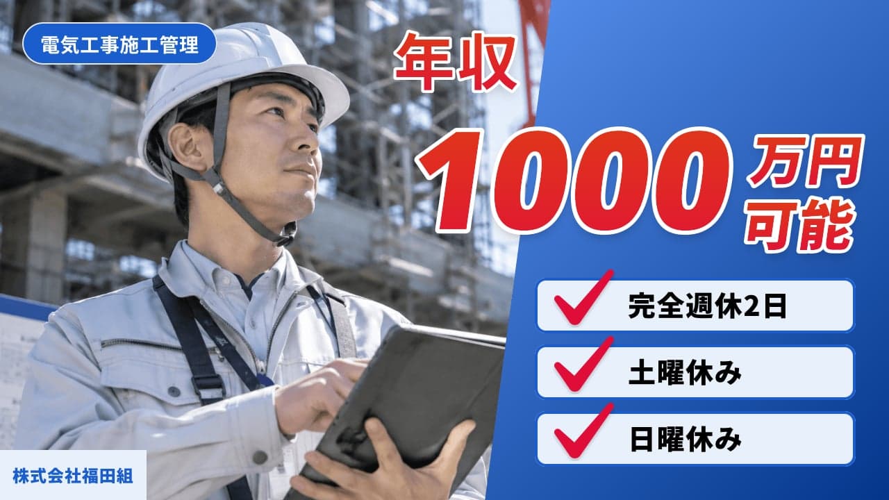 株式会社福田組 電気工事施工管理