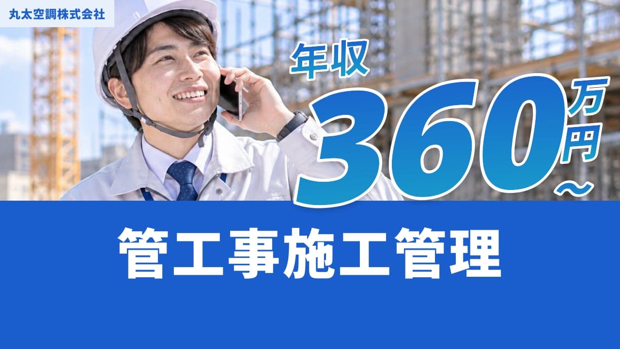 丸太空調株式会社 管工事施工管理