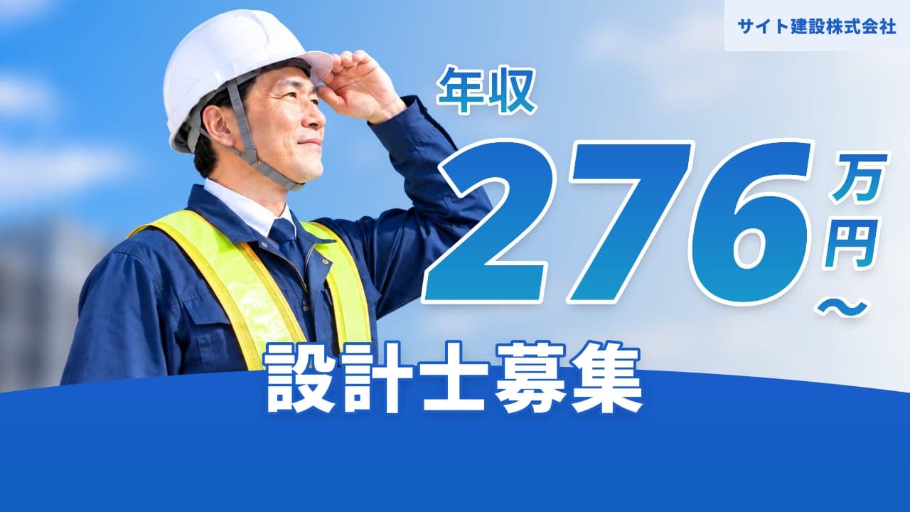 サイト建設株式会社 設計士