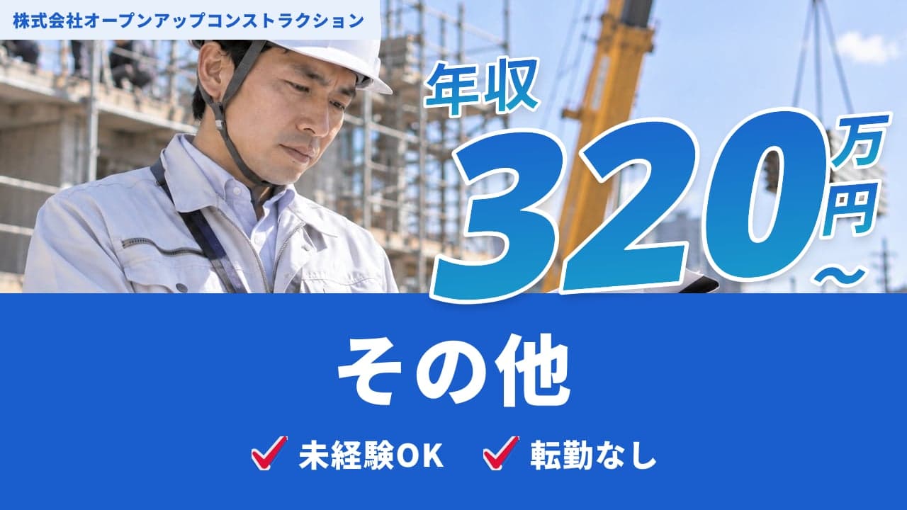 株式会社オープンアップコンストラクション