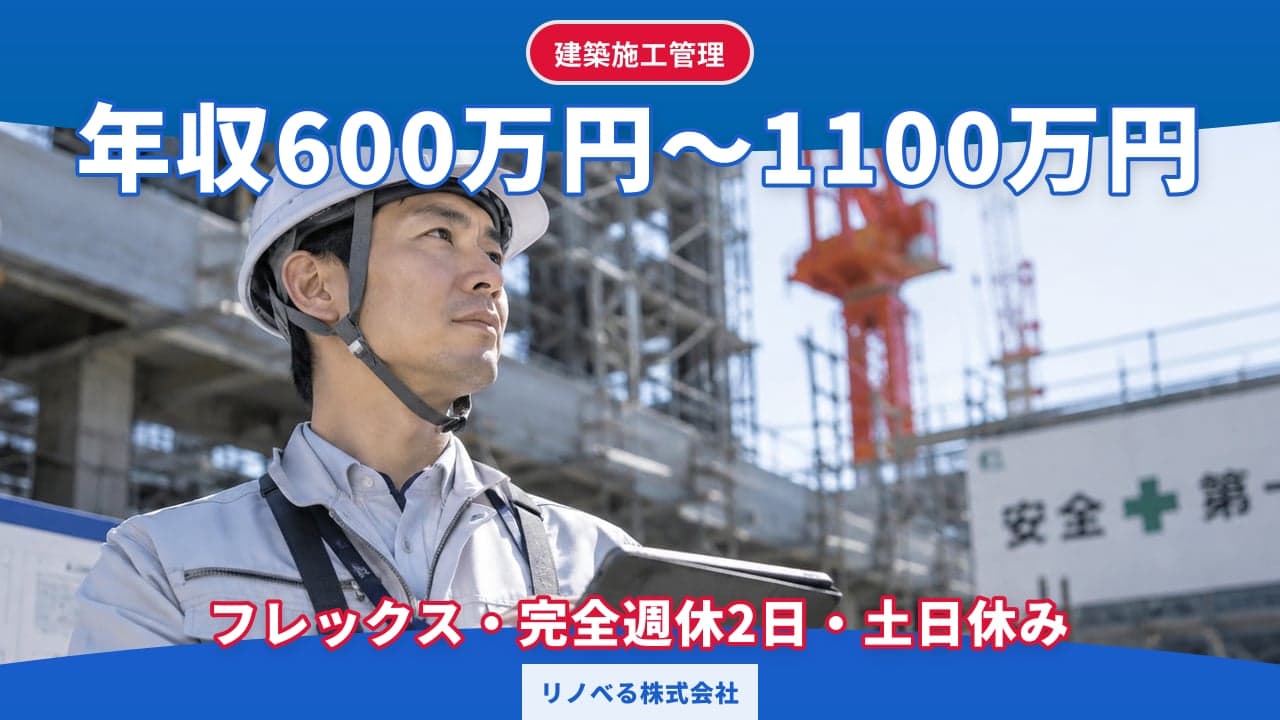 リノべる株式会社 建築施工管理