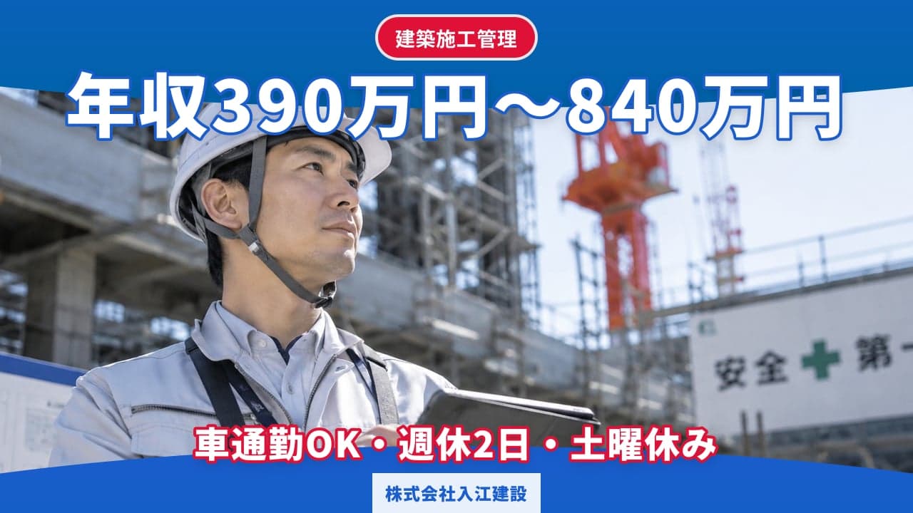 株式会社入江建設 建築施工管理