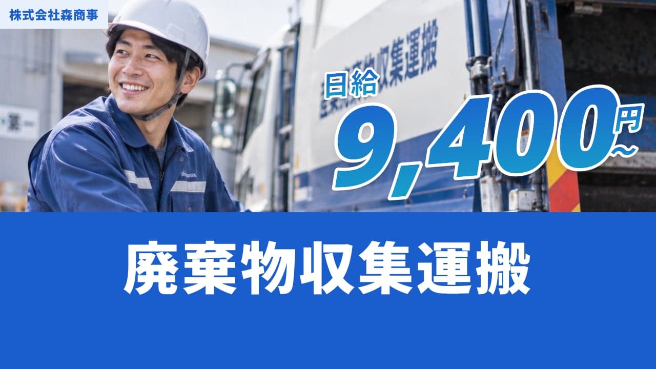 株式会社森商事 廃棄物収集運搬
