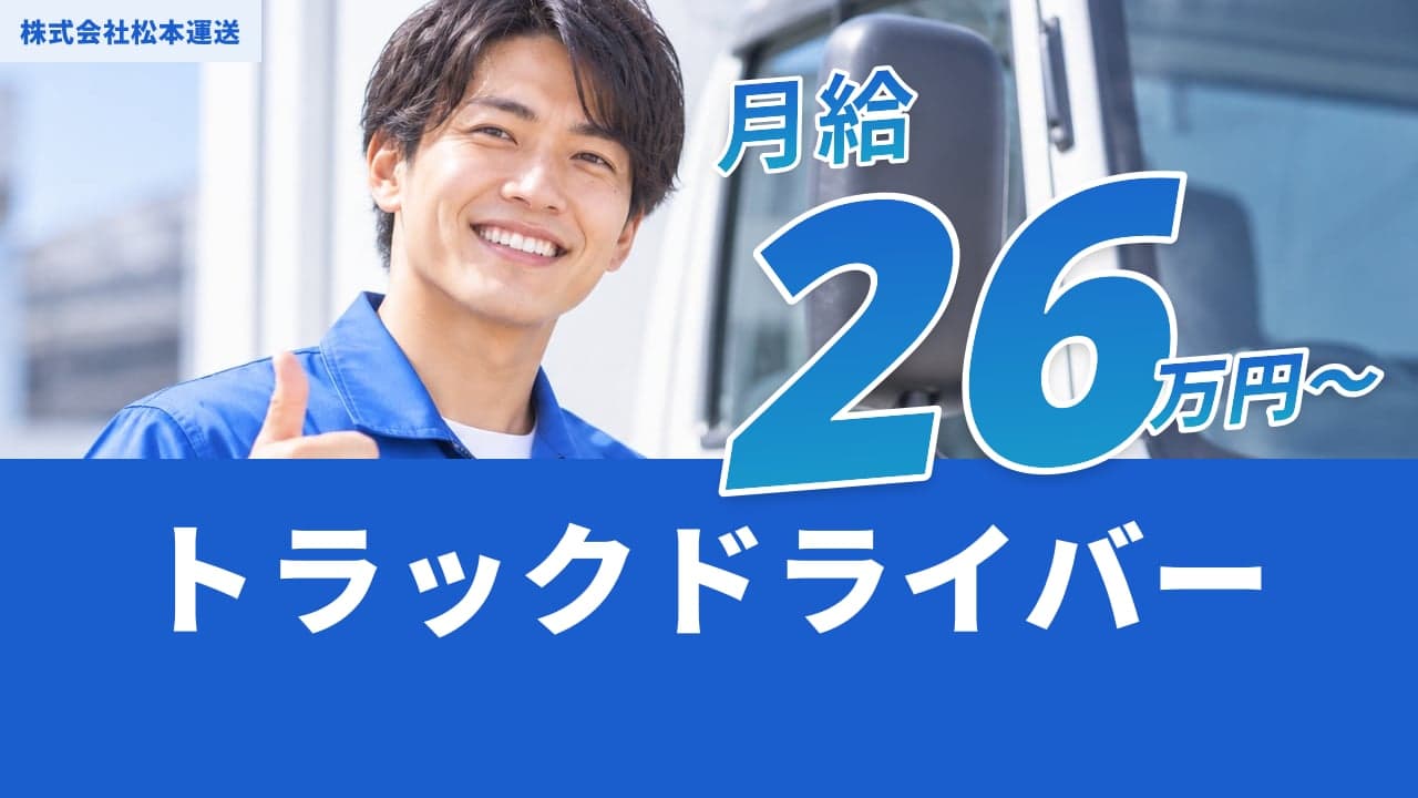 株式会社松本運送 トラックドライバー