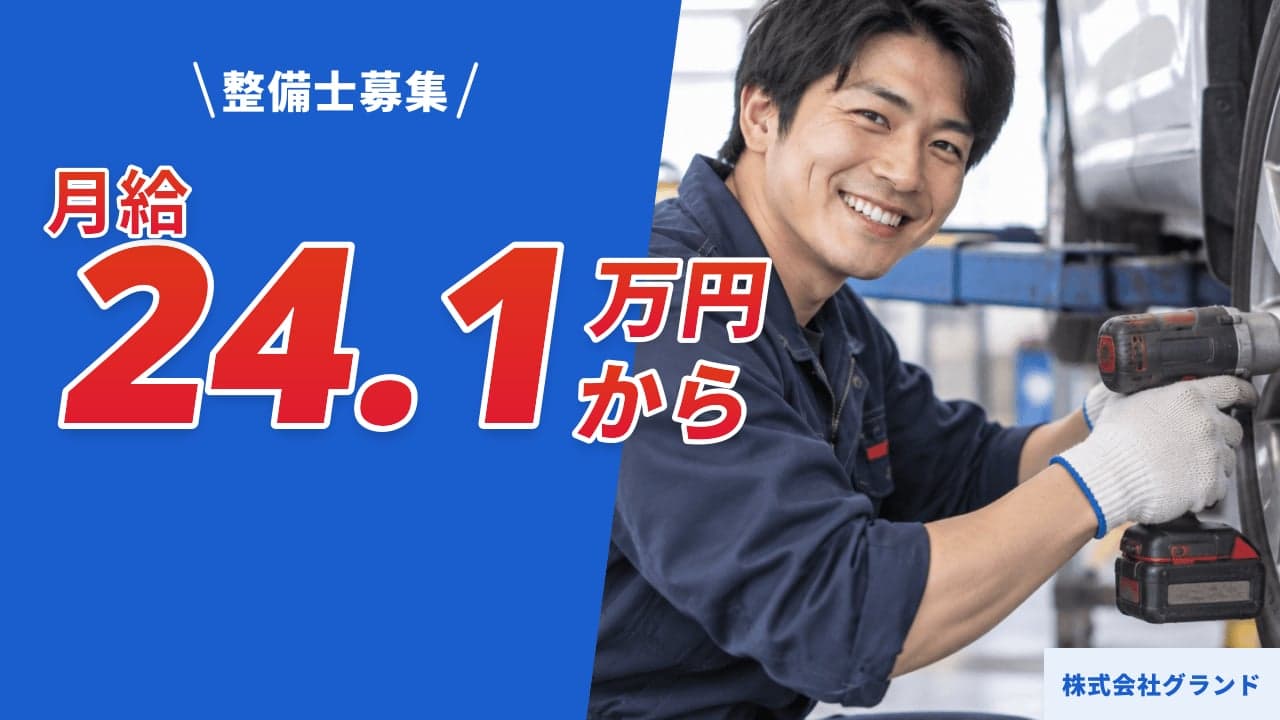 株式会社グランド 整備士