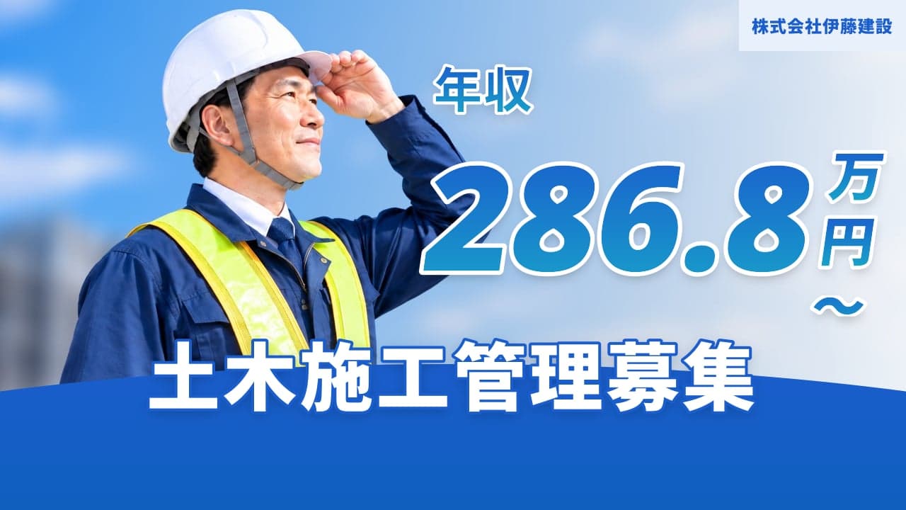 株式会社伊藤建設 土木施工管理