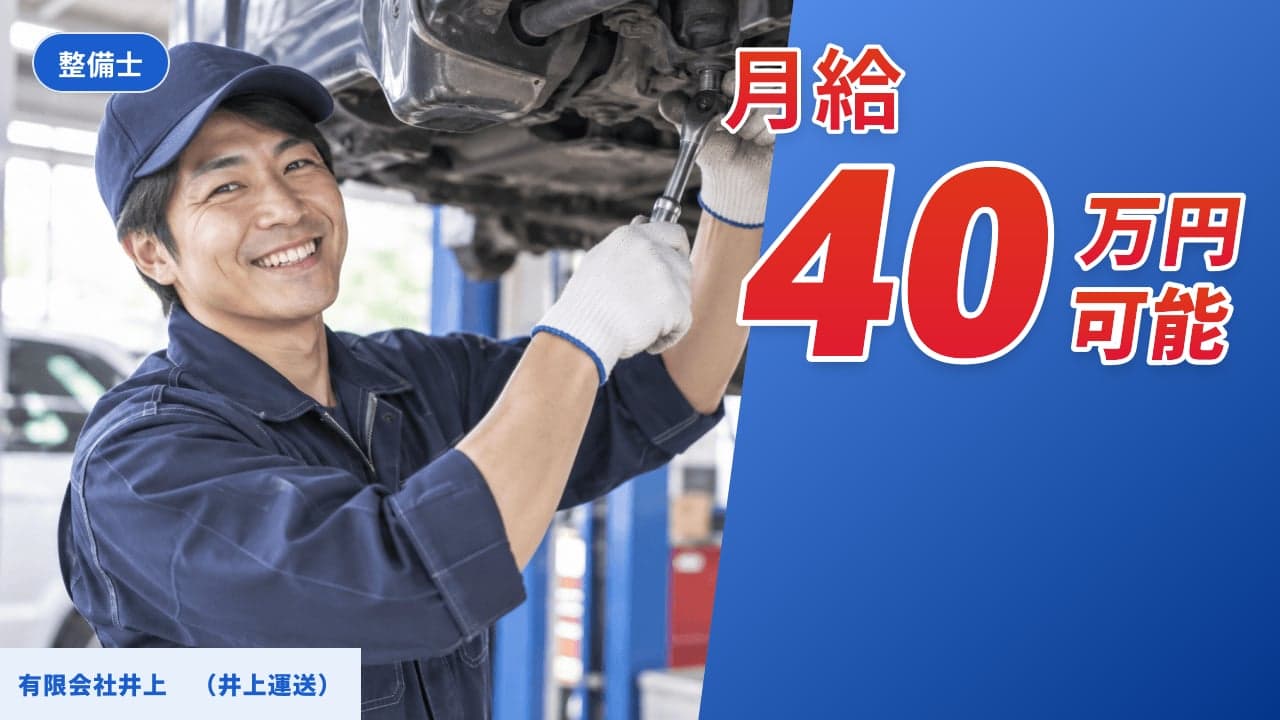 有限会社井上 (井上運送) 整備士