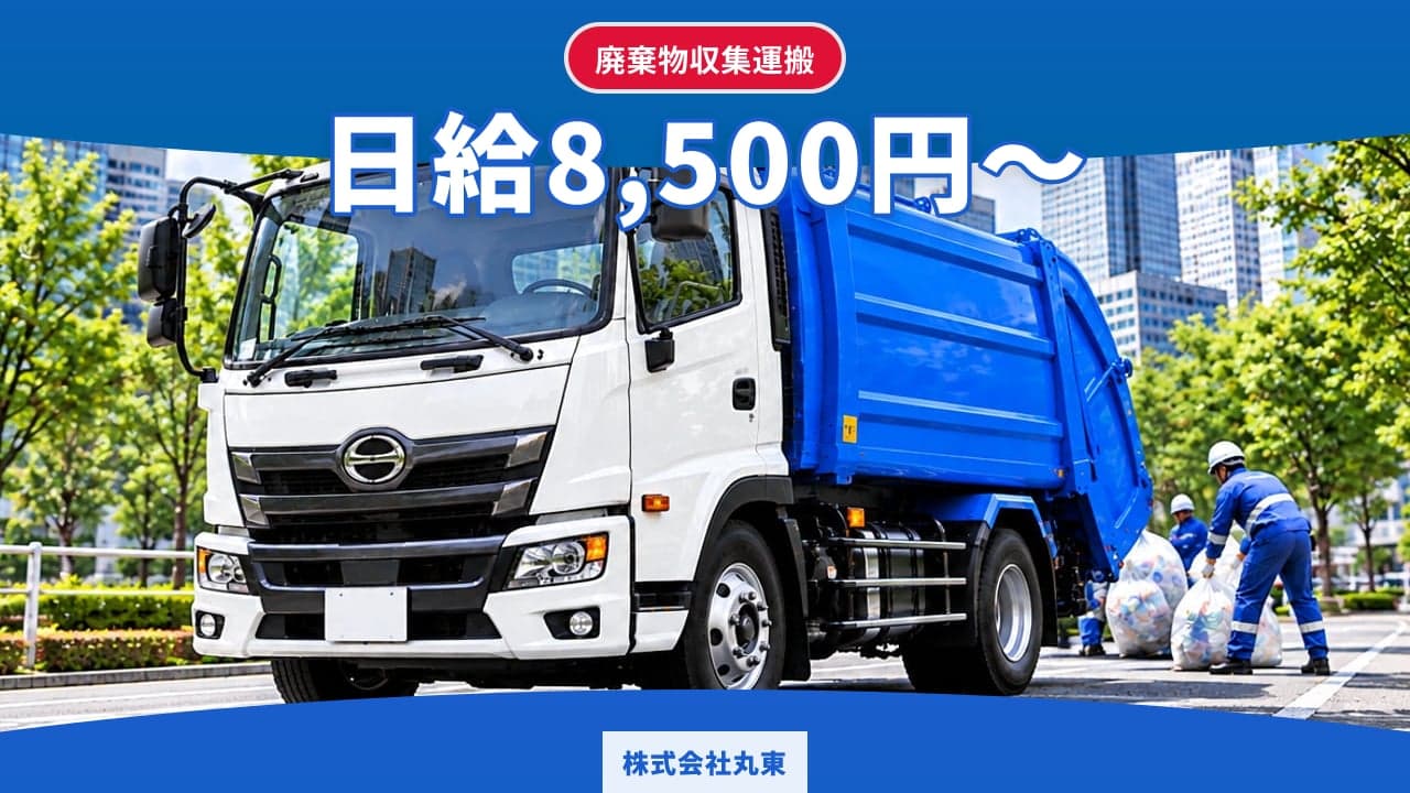 株式会社丸東 廃棄物収集運搬