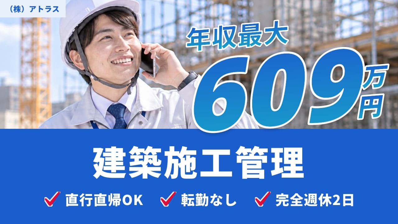 (株)アトラス 建築施工管理