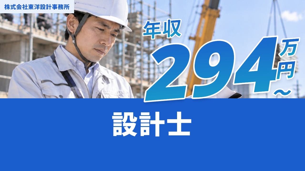 株式会社東洋設計事務所 設計士