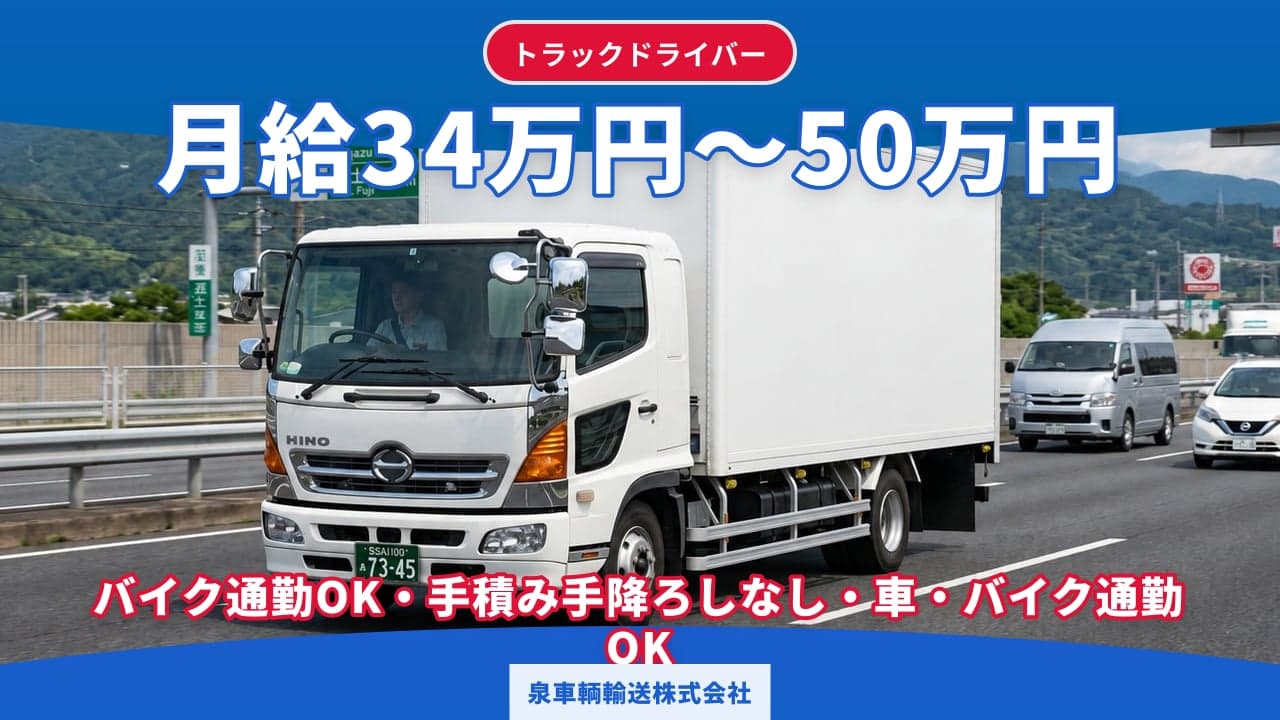 泉車輌輸送株式会社 トラックドライバー