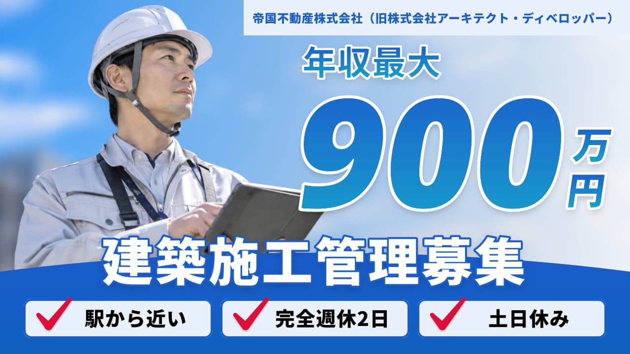 帝国不動産株式会社(旧株式会社アーキテクト・ディベロッパー) 建築施工管理