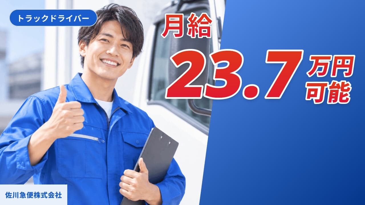 佐川急便株式会社 トラックドライバー