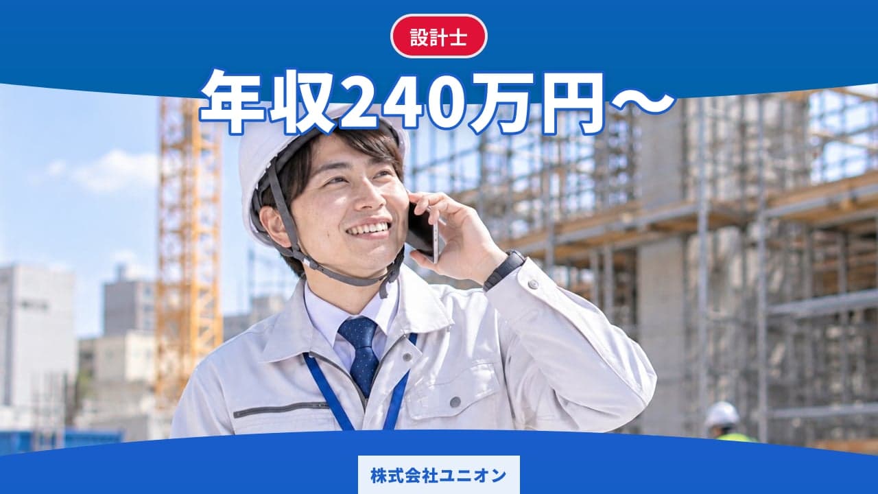株式会社ユニオン 設計士