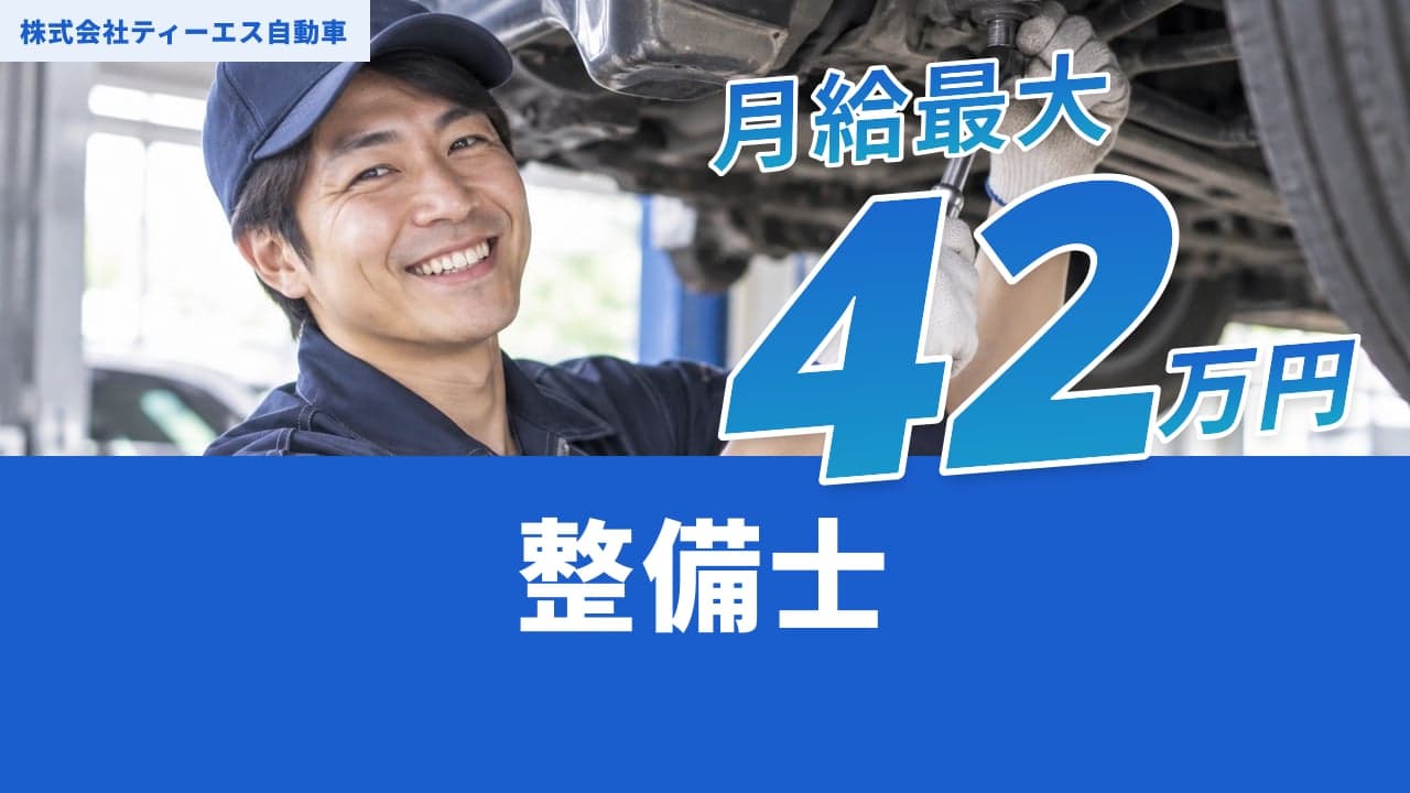 株式会社ティーエス自動車 整備士