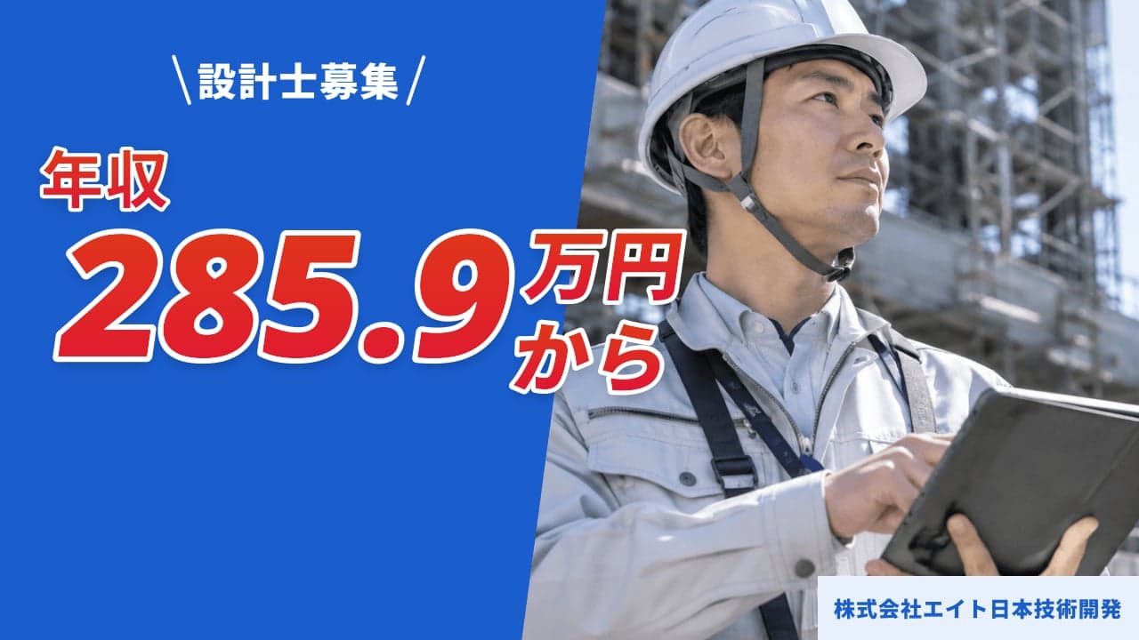 株式会社エイト日本技術開発 設計士