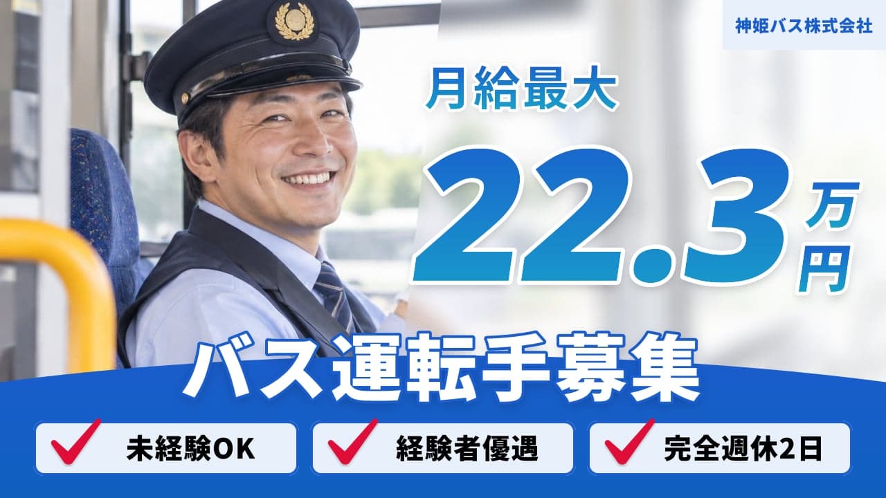 神姫バス株式会社 バス運転手