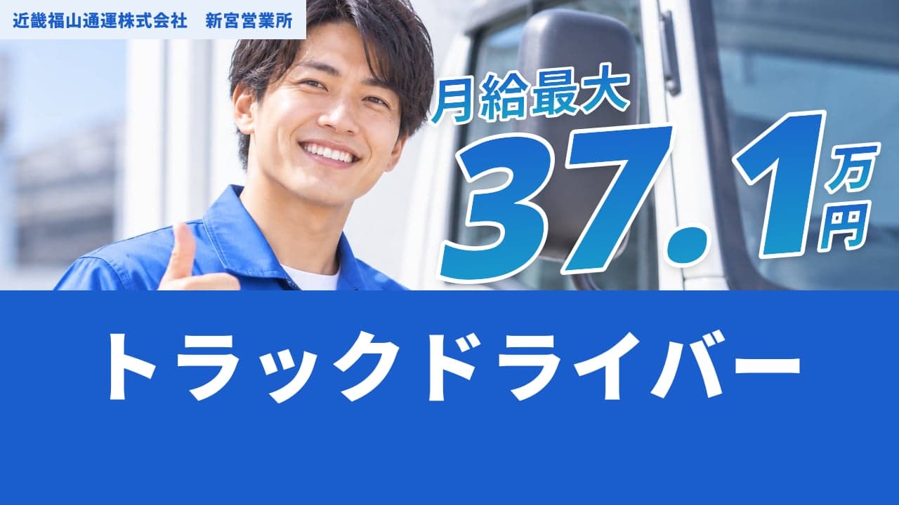 近畿福山通運株式会社 新宮営業所 トラックドライバー