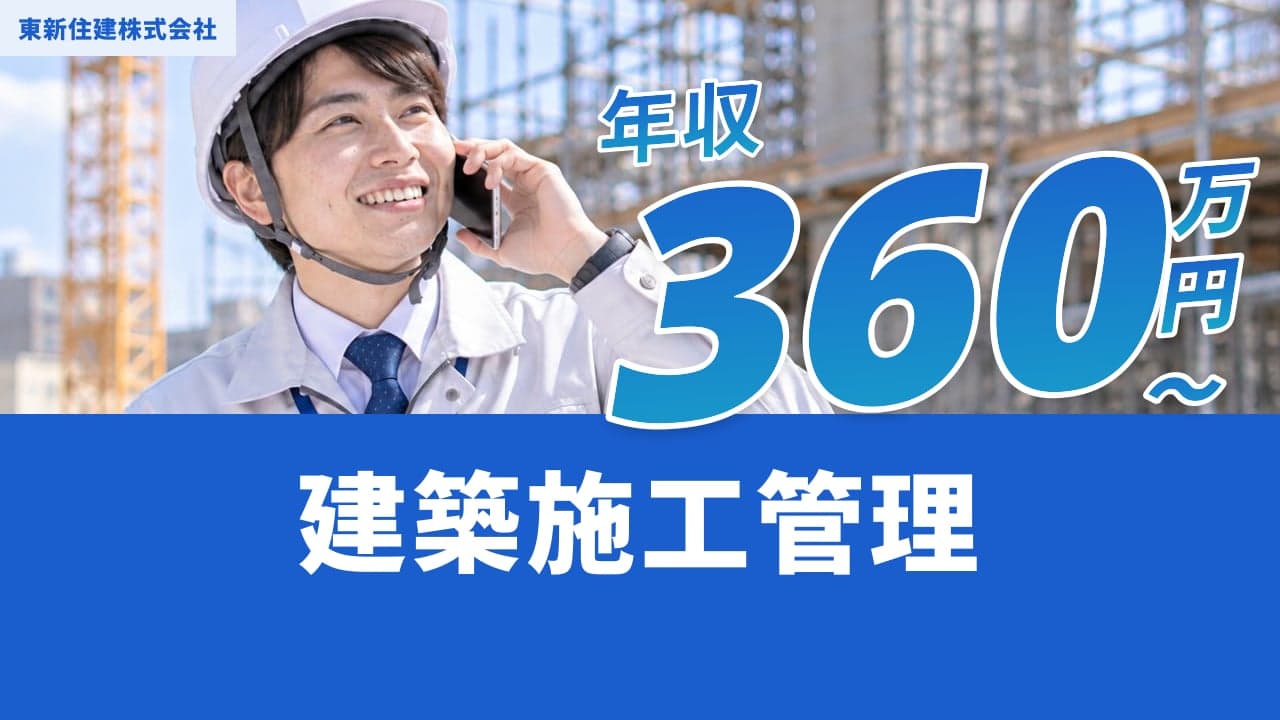 東新住建株式会社 建築施工管理