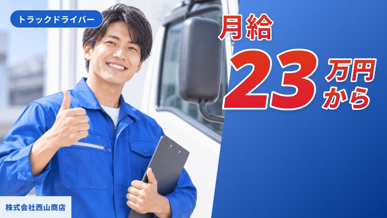 株式会社西山商店 トラックドライバー