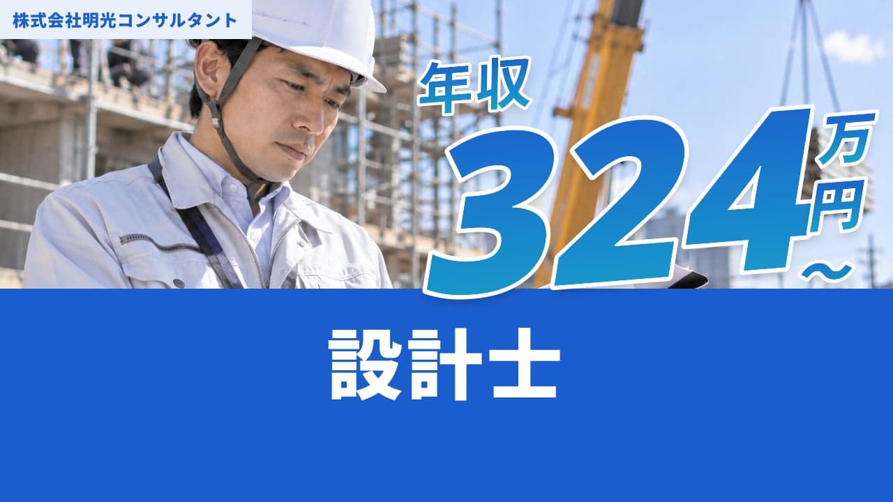 株式会社明光コンサルタント 設計士