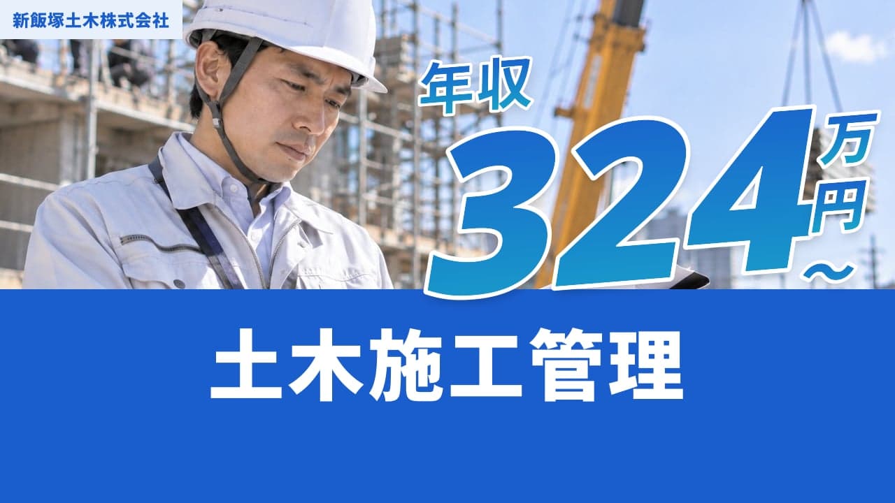新飯塚土木株式会社 土木施工管理