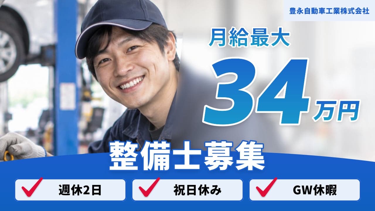 豊永自動車工業株式会社 整備士