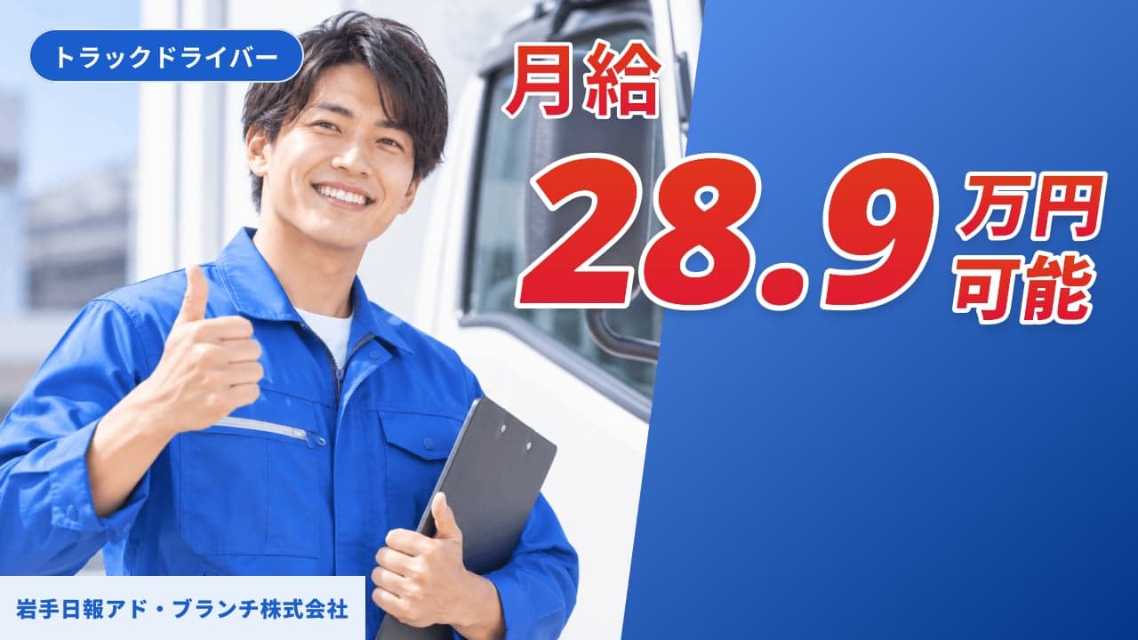 岩手日報アド・ブランチ株式会社 トラックドライバー