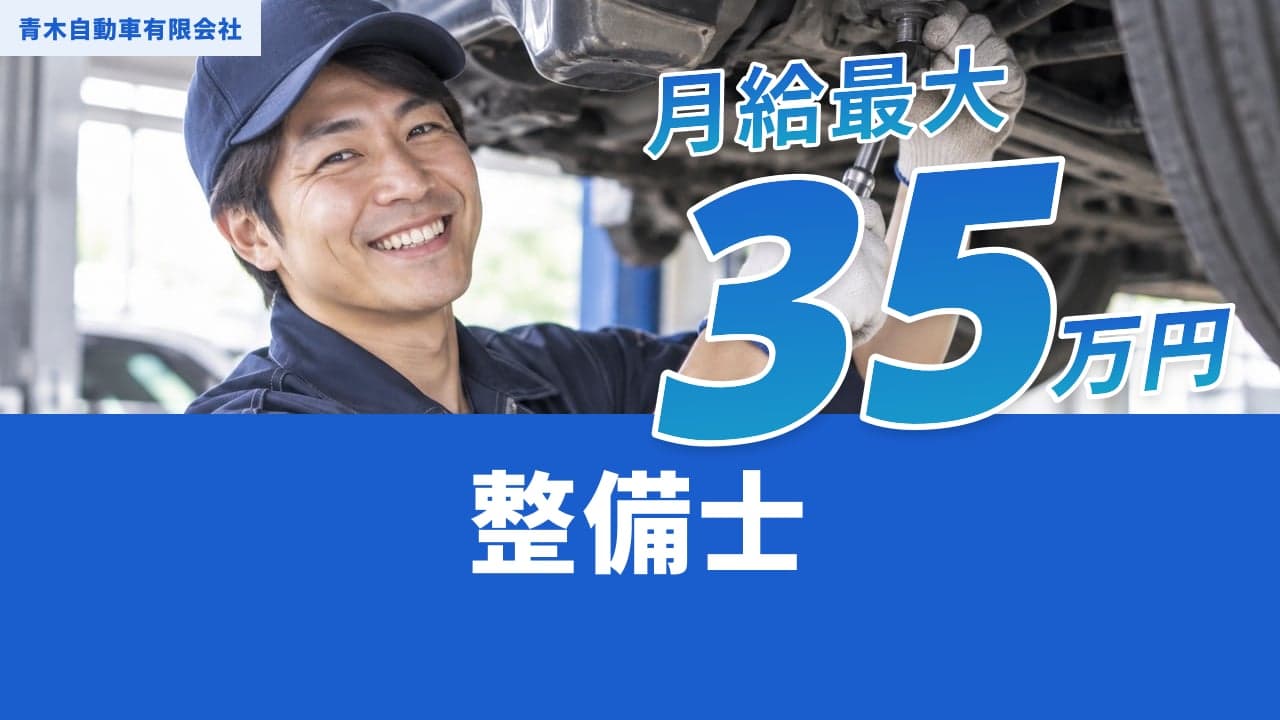 青木自動車有限会社 整備士