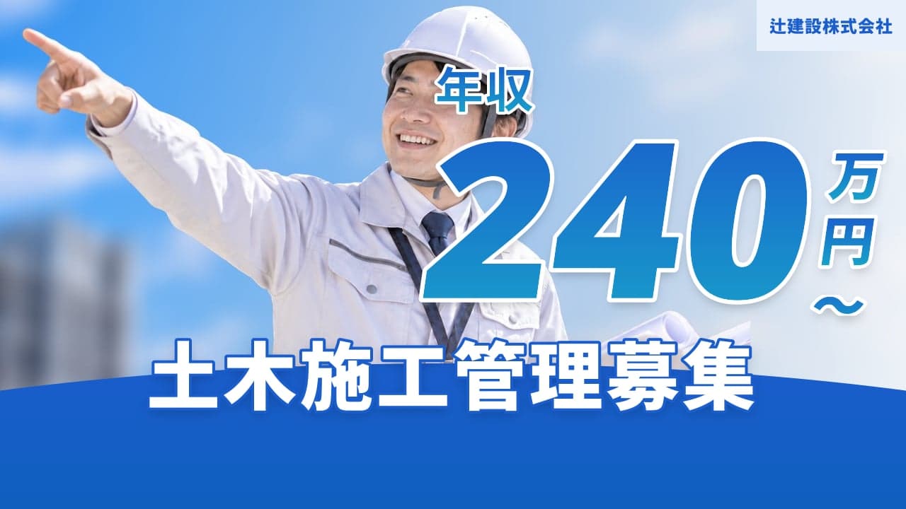 辻建設株式会社 土木施工管理