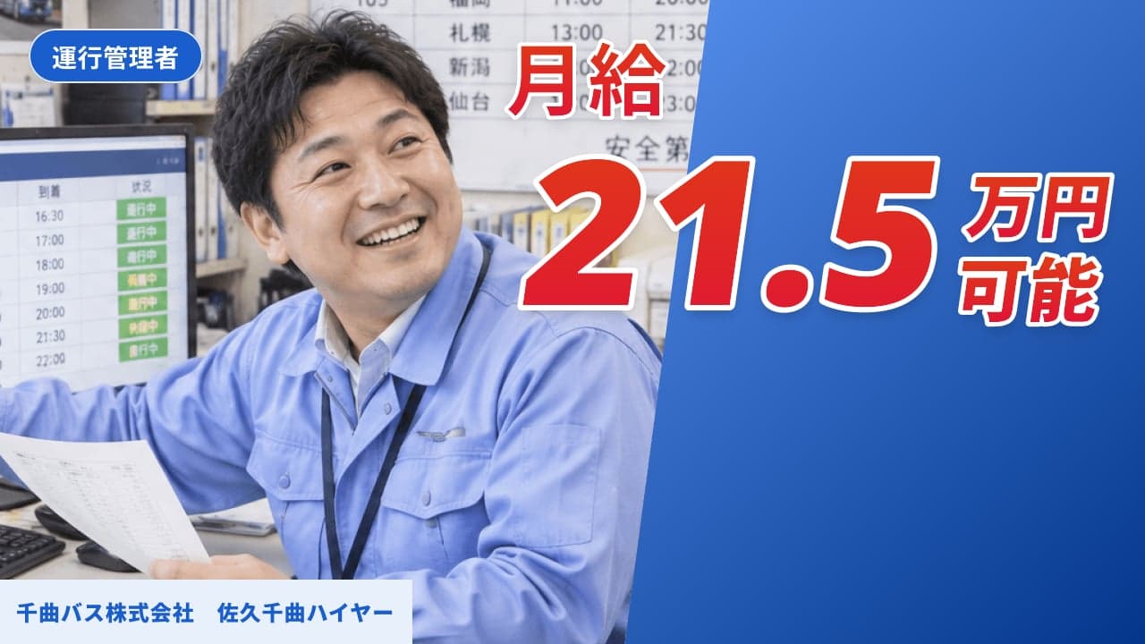 千曲バス株式会社 佐久千曲ハイヤー 運行管理者