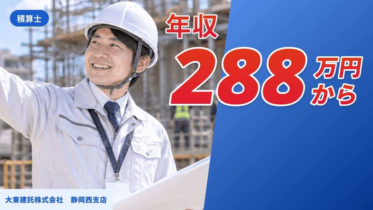 大東建託株式会社 静岡西支店 積算士