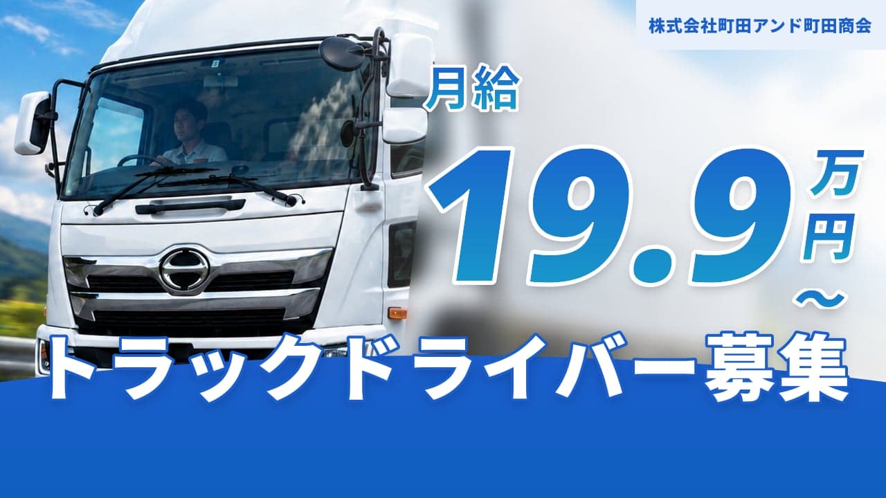 株式会社町田アンド町田商会 トラックドライバー