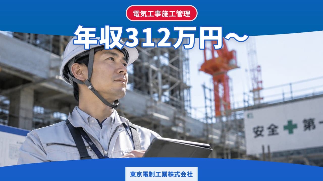東京電制工業株式会社 電気工事施工管理