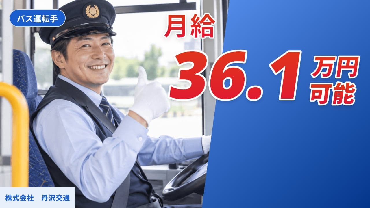 株式会社 丹沢交通 バス運転手